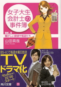 『女子大生会計士の事件簿 DX.2/騒がしい探偵や怪盗たち』 山田真哉_e0033570_8125726.jpg