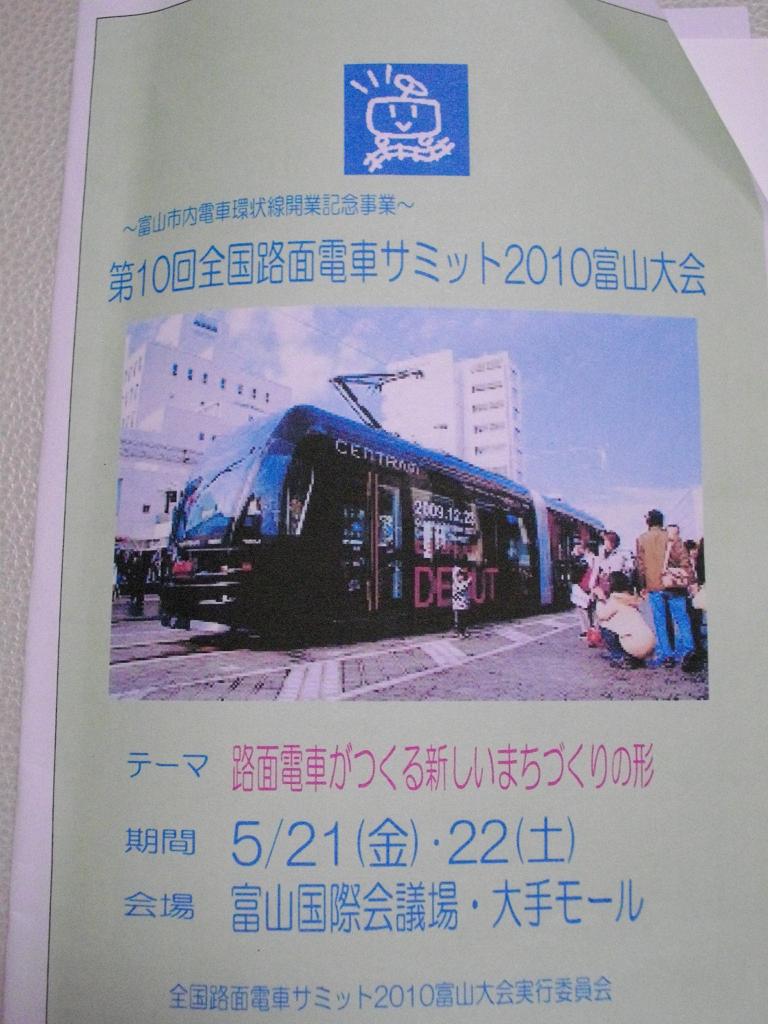 ○第１０回全国路面電車サミット　富山大会案内_f0111289_178621.jpg