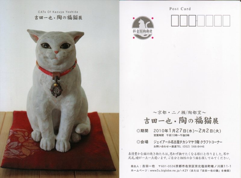 充実した名古屋遠征。吉田一也さん・陶の福猫展 : あんにゅいん 充実した名古屋遠征。吉田一也さん・陶の福猫展 : あんにゅいん