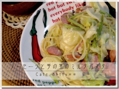 ◇◆ソーセージと芋の茎のmilkパスタ◆◇_e0175605_8195271.jpg