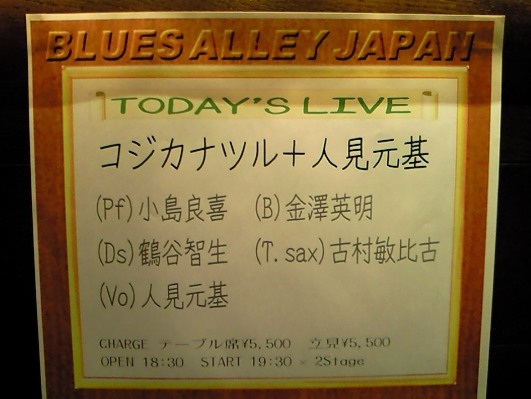 コジカナツル 人見元基 Blues Alley Japan 10 1 30 らびたえ