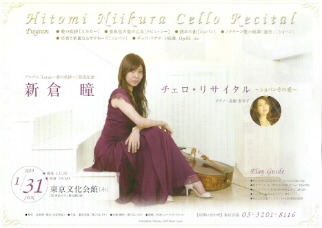 『新倉瞳 チェロ・リサイタル』_e0033570_2193459.jpg