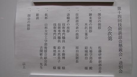 第１４回技術部技術談話会及び懇親会 送別会に出席する 米沢より愛をこめて