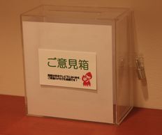 ご意見箱 を設置しました ごたんの小児科クリニックからのお知らせ ご意見箱 を設置しました ごたんの小児科クリニックからのお知らせ