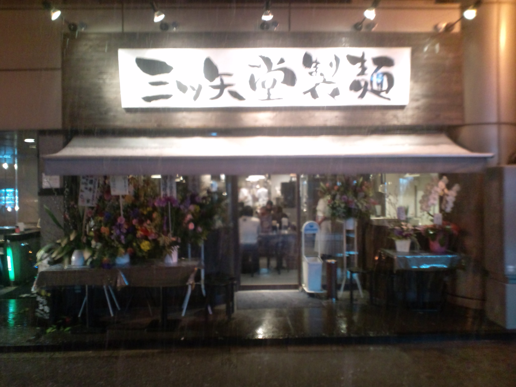 三ツ矢堂製麺　吉祥寺店オープン！！！_e0173239_08275.jpg