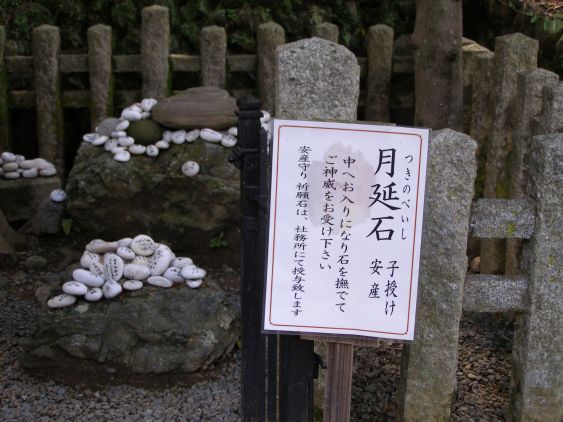 月読神社・月延石（安産石）_d0040717_10483149.jpg