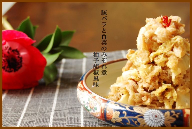 豚バラと白菜のみぞれ煮~柚子胡椒風味~_d0104926_311360.jpg