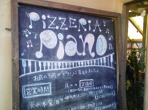 Pizzeria　Piano（ピッゼリアピアノ）_b0100489_5144016.jpg