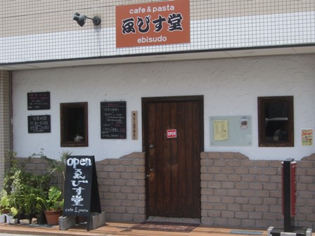 Cafe Pasta ゑびす堂 加古川郵便局裏 さとけん楽楽日記 Cafe Pasta ゑびす堂 加古川郵便局裏 さとけん楽楽日記