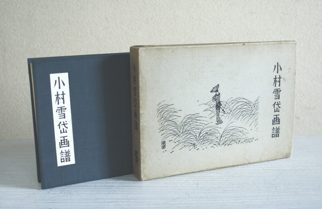 小村雪岱画譜』(1956年/龍星閣 刊) : 青蓮亭日記 小村雪岱画譜』(1956年/龍星閣 刊) : 青蓮亭日記