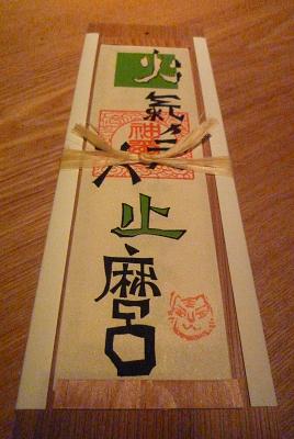 お神札_d0087595_8332362.jpg