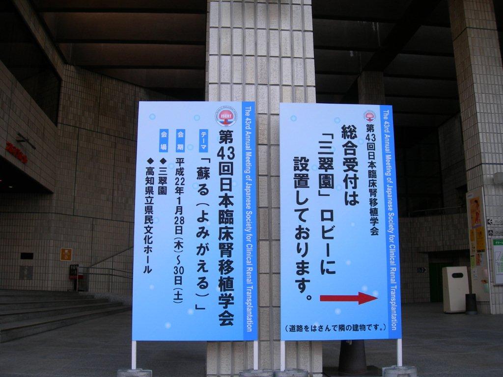 第４３回日本臨床腎移植学会でＤＶＤ・資料集を配布_e0163726_181168.jpg