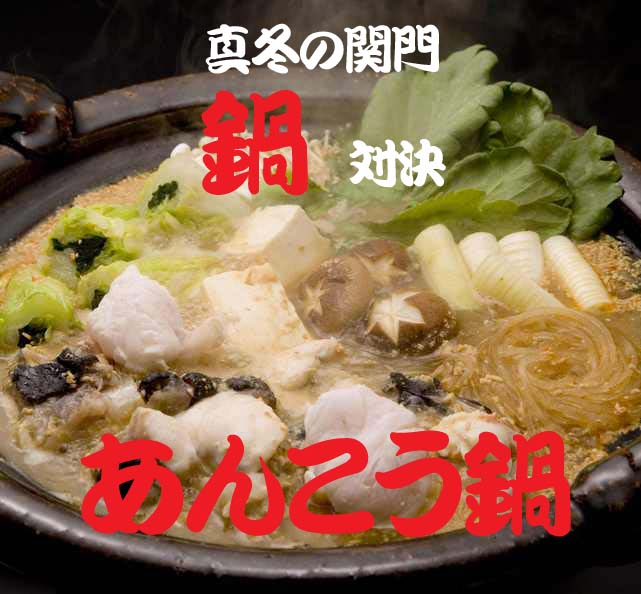 第二回真冬の関門鍋対決_f0202026_1474910.jpg