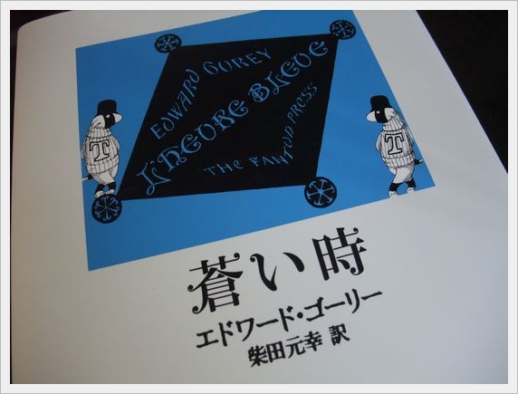 Edward Gorey_d0148729_23165242.jpg