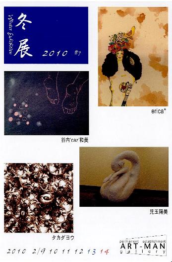 ⇒グループ展) アートマン 「冬展 (4人展)」 2月9日(火)~2月14日(日)_f0142432_1450069.jpg