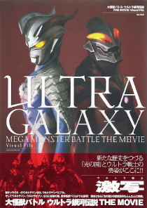『大怪獣バトル ウルトラ銀河伝説 THE MOVIE Visual File』_e0033570_21312860.jpg