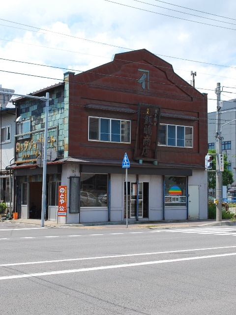 函館若松町の飯島商店(函館の建築紹介)_f0142606_8455167.jpg