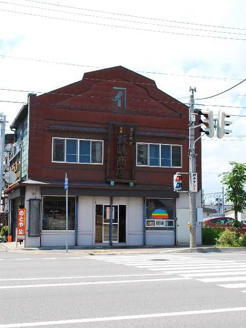 函館若松町の飯島商店(函館の建築紹介)_f0142606_84824100.jpg