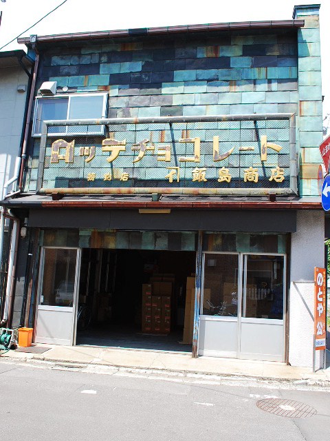 函館若松町の飯島商店(函館の建築紹介)_f0142606_8504978.jpg