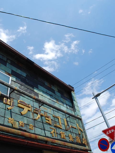 函館若松町の飯島商店(函館の建築紹介)_f0142606_8513429.jpg