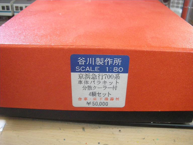 タニカワ京急700形(その1) : 工作日報 川ロ車両製作所 タニカワ京急700形(その1) : 工作日報 川ロ車両製作所