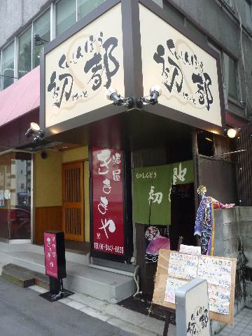 くいしんぼう初都 阿波座(夜編)_b0054727_10382325.jpg