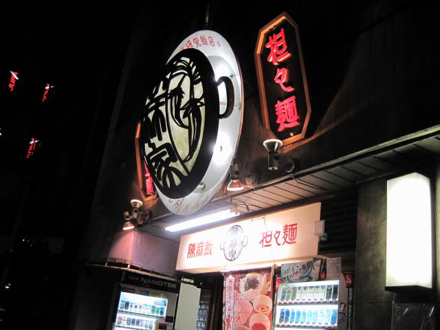 ★★★ 陳麻家 神田明神下店_c0220238_1110274.jpg