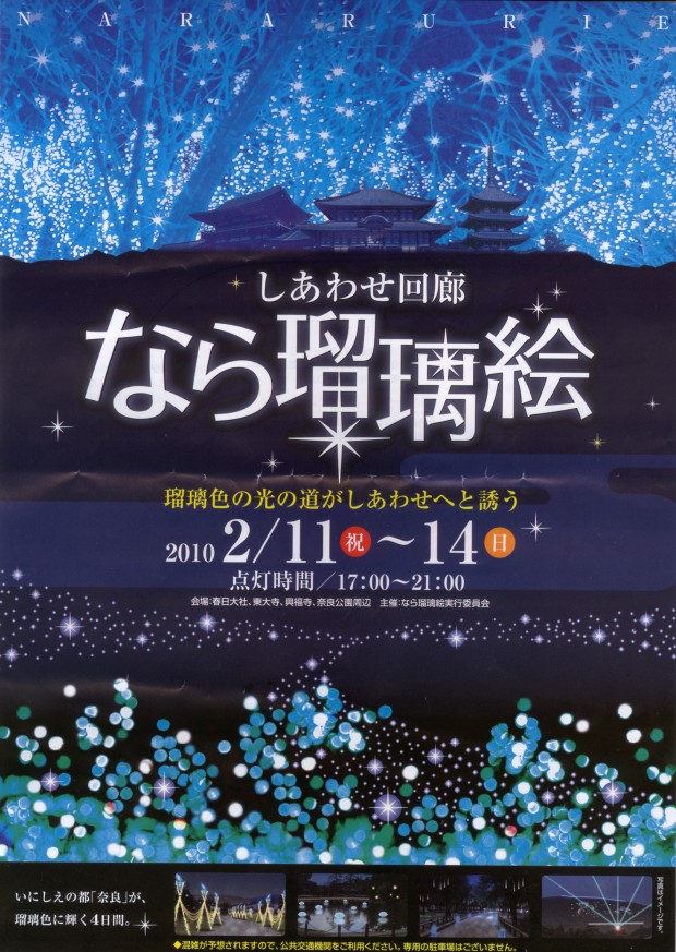 冬の奈良 しあわせ回廊 なら瑠璃絵 開催2 11 14日 平城宮跡の散歩道 冬の奈良 しあわせ回廊 なら瑠璃絵 開催2 11 14日 平城宮跡の散歩道