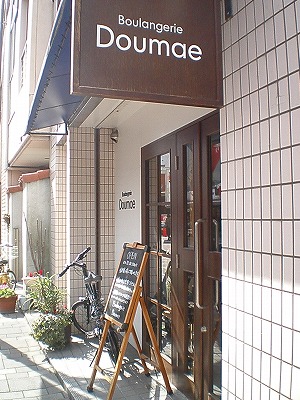 Boulangerie Doumae (ﾌﾞﾗﾝｼﾞｪﾘｰ ﾄﾞｳﾏｴ)☆パン屋さんへ_c0140844_2051791.jpg