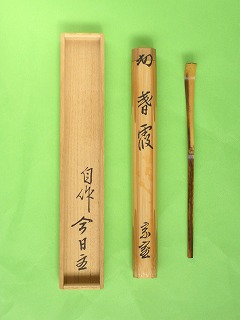 茶道具 裏千家十四代淡々斎 自作茶杓 書付 共筒共箱 D R5708の