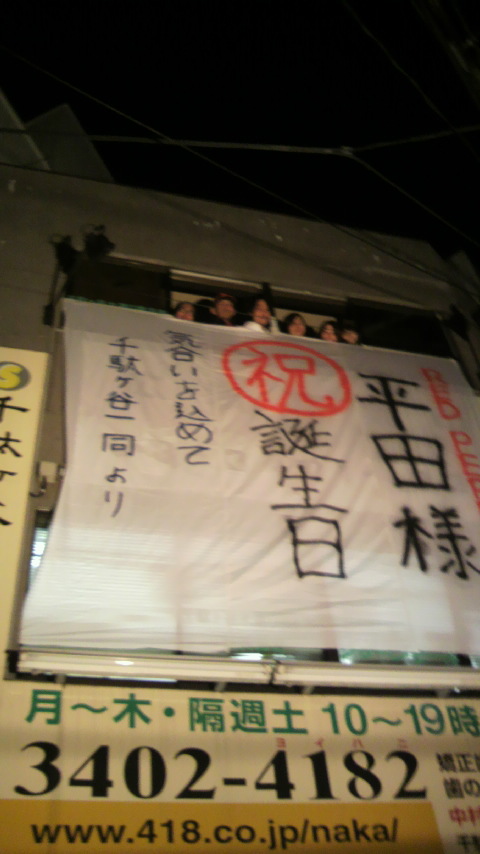 平田さんの誕生日_a0075684_085116.jpg
