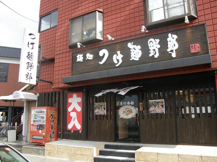 麺処 つけ麺野郎 川西能勢口_c0118393_10114945.jpg