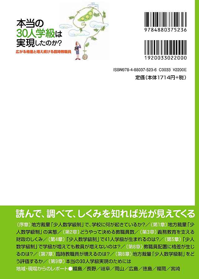 『本当の30人学級は実現したのか？－広がる格差と増え続ける臨時教職員－』_a0098514_21103823.jpg