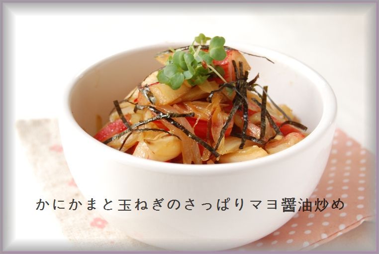 かにかまと玉ねぎのさっぱりマヨ醤油炒め_d0104926_0205584.jpg
