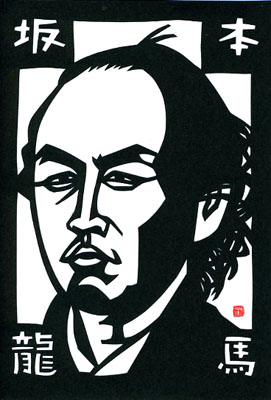 坂本龍馬 切り絵 筆文字 四千万歩