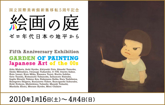 「絵画の庭─ゼロ年代日本の地平から」_a0004810_1950191.jpg