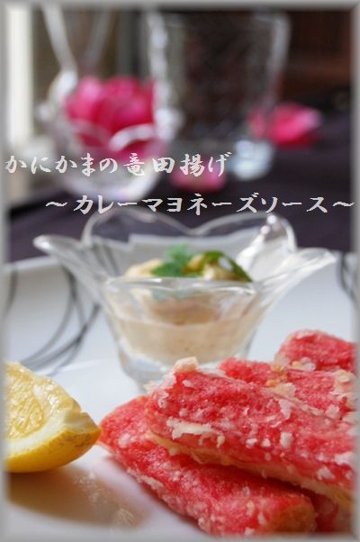 かにかまの竜田揚げ~カレーマヨネーズソース~_d0104926_3413957.jpg