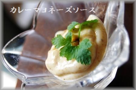 かにかまの竜田揚げ~カレーマヨネーズソース~_d0104926_358728.jpg