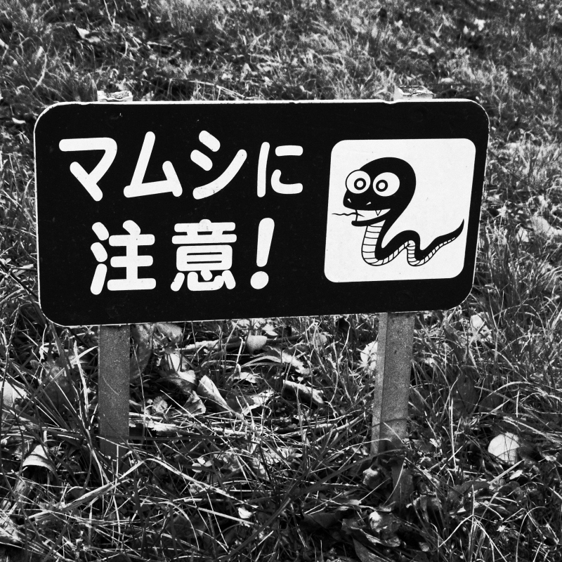 ご注意看板 Benisijimiのカメラ散歩