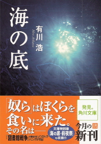 『海の底』 有川浩_e0033570_621306.jpg