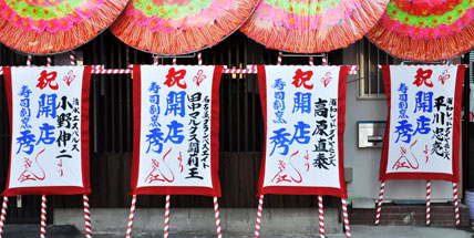 すし屋に多くの浦和レッズの選手から花輪が。どんな関係？_c0024176_08035.jpg