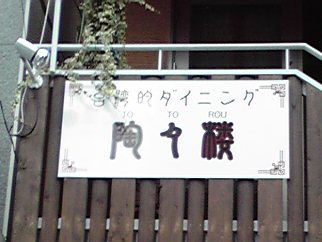 川島奈緒美の台湾料理_b0151335_1755993.jpg