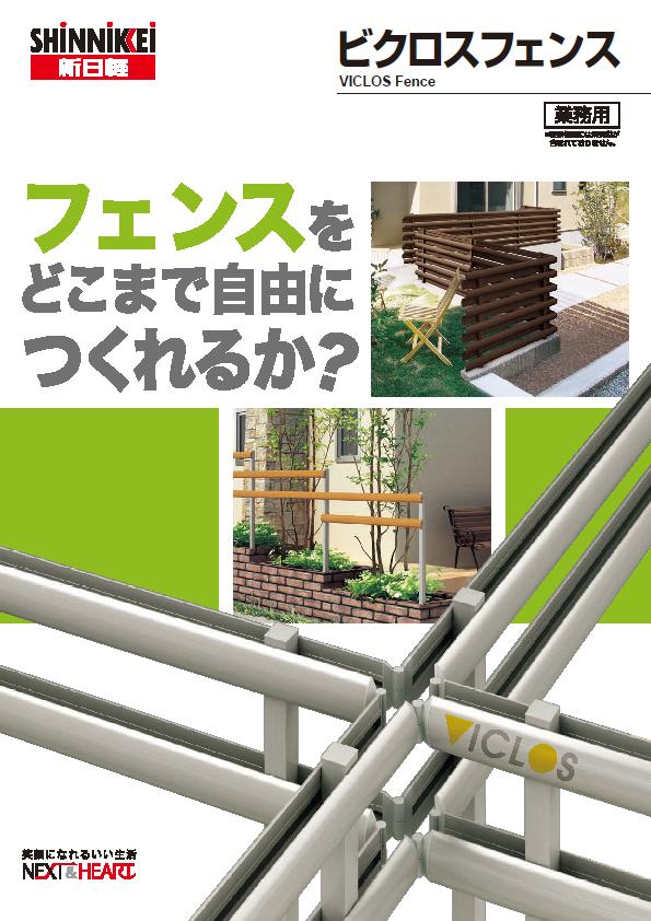♪自由に作れる☆新日軽 ビクロスフェンス♪_e0128446_17172988.jpg