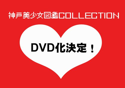 【特報】神戸美少女図鑑コレクションDVD化決定！_b0161762_22512776.jpg