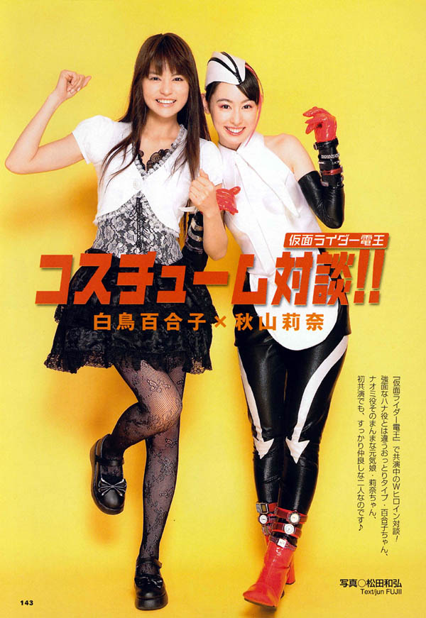 雑誌 Bomb 電王ヒロイン対談の白鳥百合子さん いつも心にシラユリを