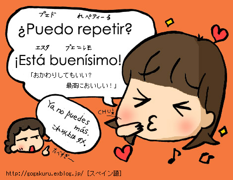 スペイン語 おかわりしてもいいですか 線過去の活用 ほかの国のコトバ ８言語つまみぐい