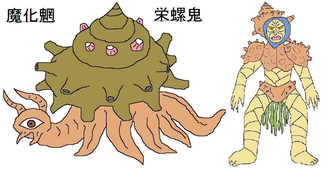 魔化魍サザエ鬼2題 オリジナルの怪獣怪人 魔化魍サザエ鬼2題 オリジナルの怪獣怪人