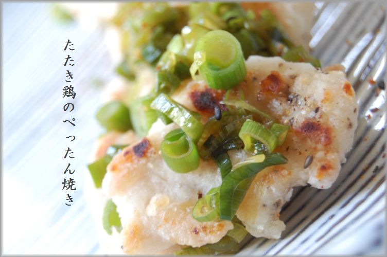 おうち居酒屋!たたき鶏のぺったん焼き☆_d0104926_2482975.jpg