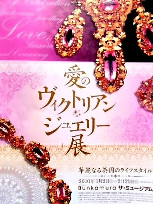 ★愛のヴィクトリアンジュエリー展_b0189667_11531188.jpg