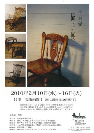 小島優　椅子展　本日より始まります。_f0083677_82948.jpg